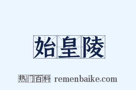 始皇陵是什么意思的图片